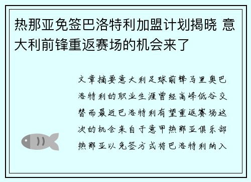 热那亚免签巴洛特利加盟计划揭晓 意大利前锋重返赛场的机会来了 热那亚免签巴洛特利加盟计划揭晓 意大利前锋重返赛场的机会来了