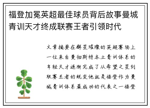 福登加冕英超最佳球员背后故事曼城青训天才终成联赛王者引领时代 福登加冕英超最佳球员背后故事曼城青训天才终成联赛王者引领时代