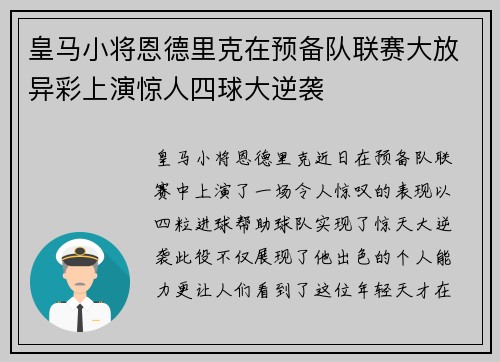 皇马小将恩德里克在预备队联赛大放异彩上演惊人四球大逆袭