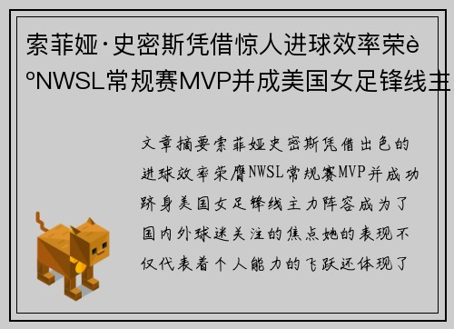 索菲娅·史密斯凭借惊人进球效率荣膺NWSL常规赛MVP并成美国女足锋线主力