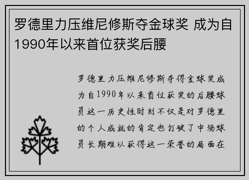 罗德里力压维尼修斯夺金球奖 成为自1990年以来首位获奖后腰