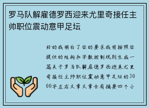 罗马队解雇德罗西迎来尤里奇接任主帅职位震动意甲足坛