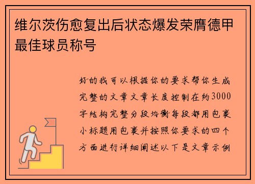 维尔茨伤愈复出后状态爆发荣膺德甲最佳球员称号 维尔茨伤愈复出后状态爆发荣膺德甲最佳球员称号