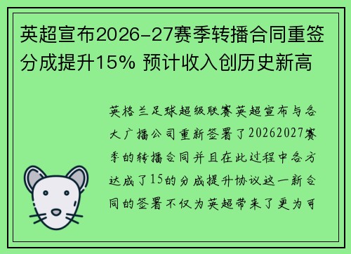 英超宣布2026-27赛季转播合同重签 分成提升15% 预计收入创历史新高