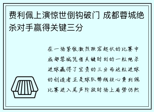 费利佩上演惊世倒钩破门 成都蓉城绝杀对手赢得关键三分 费利佩上演惊世倒钩破门 成都蓉城绝杀对手赢得关键三分