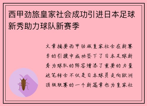 西甲劲旅皇家社会成功引进日本足球新秀助力球队新赛季