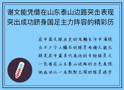 谢文能凭借在山东泰山边路突击表现突出成功跻身国足主力阵容的精彩历程