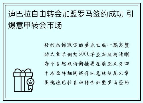 迪巴拉自由转会加盟罗马签约成功 引爆意甲转会市场 迪巴拉自由转会加盟罗马签约成功 引爆意甲转会市场