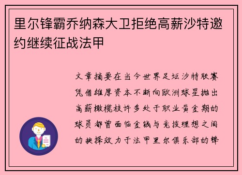 里尔锋霸乔纳森大卫拒绝高薪沙特邀约继续征战法甲