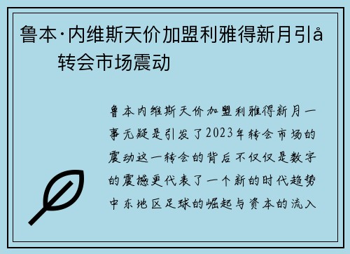 鲁本·内维斯天价加盟利雅得新月引发转会市场震动 鲁本·内维斯天价加盟利雅得新月引发转会市场震动