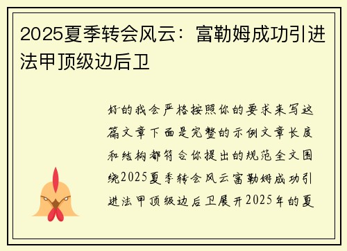 2025夏季转会风云：富勒姆成功引进法甲顶级边后卫