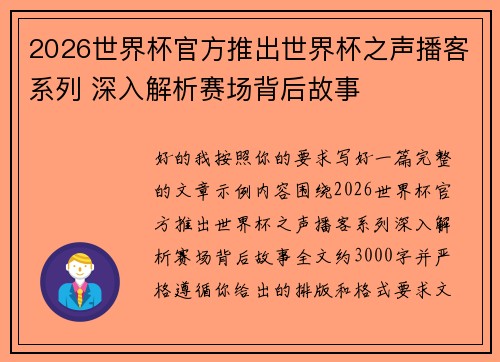 2026世界杯官方推出世界杯之声播客系列 深入解析赛场背后故事