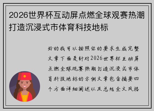 2026世界杯互动屏点燃全球观赛热潮打造沉浸式市体育科技地标