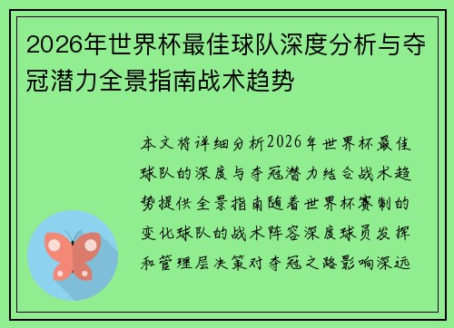 2026年世界杯最佳球队深度分析与夺冠潜力全景指南战术趋势