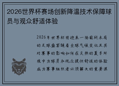 2026世界杯赛场创新降温技术保障球员与观众舒适体验