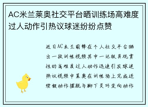 AC米兰莱奥社交平台晒训练场高难度过人动作引热议球迷纷纷点赞