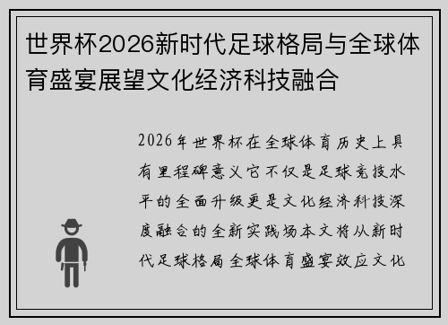 世界杯2026新时代足球格局与全球体育盛宴展望文化经济科技融合 世界杯2026新时代足球格局与全球体育盛宴展望文化经济科技融合
