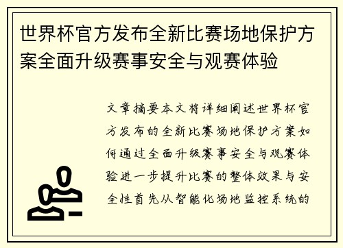 世界杯官方发布全新比赛场地保护方案全面升级赛事安全与观赛体验 世界杯官方发布全新比赛场地保护方案全面升级赛事安全与观赛体验