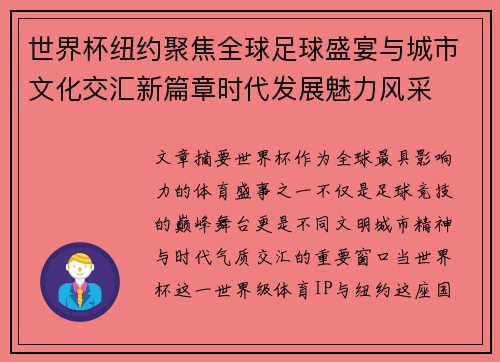 世界杯纽约聚焦全球足球盛宴与城市文化交汇新篇章时代发展魅力风采 世界杯纽约聚焦全球足球盛宴与城市文化交汇新篇章时代发展魅力风采