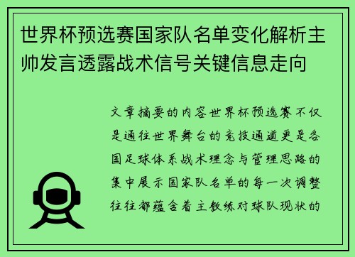 世界杯预选赛国家队名单变化解析主帅发言透露战术信号关键信息走向