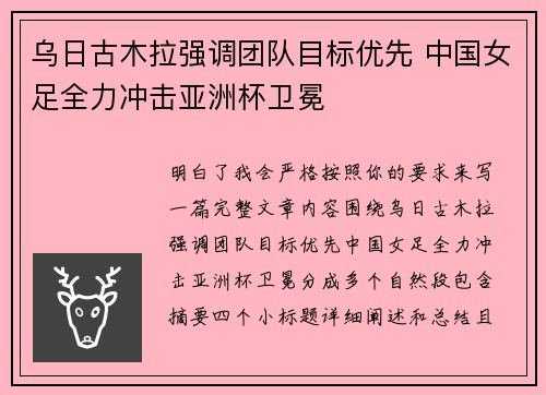 乌日古木拉强调团队目标优先 中国女足全力冲击亚洲杯卫冕