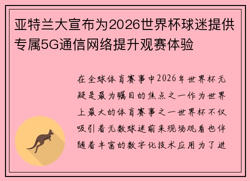 亚特兰大宣布为2026世界杯球迷提供专属5G通信网络提升观赛体验 亚特兰大宣布为2026世界杯球迷提供专属5G通信网络提升观赛体验