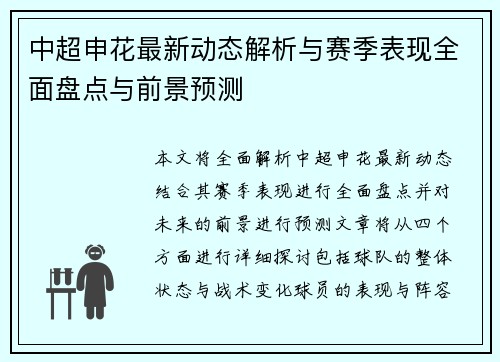中超申花最新动态解析与赛季表现全面盘点与前景预测 中超申花最新动态解析与赛季表现全面盘点与前景预测