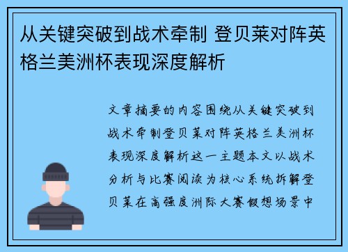 从关键突破到战术牵制 登贝莱对阵英格兰美洲杯表现深度解析