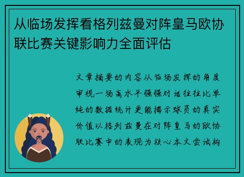 从临场发挥看格列兹曼对阵皇马欧协联比赛关键影响力全面评估 从临场发挥看格列兹曼对阵皇马欧协联比赛关键影响力全面评估