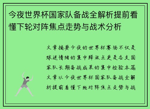 今夜世界杯国家队备战全解析提前看懂下轮对阵焦点走势与战术分析 今夜世界杯国家队备战全解析提前看懂下轮对阵焦点走势与战术分析