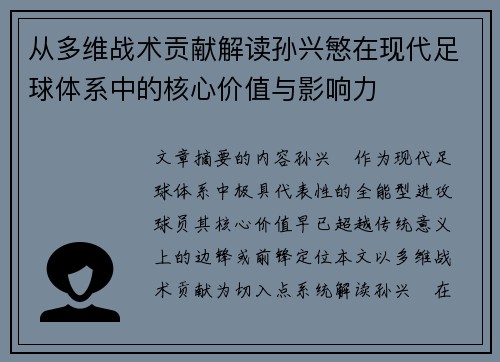 从多维战术贡献解读孙兴慜在现代足球体系中的核心价值与影响力