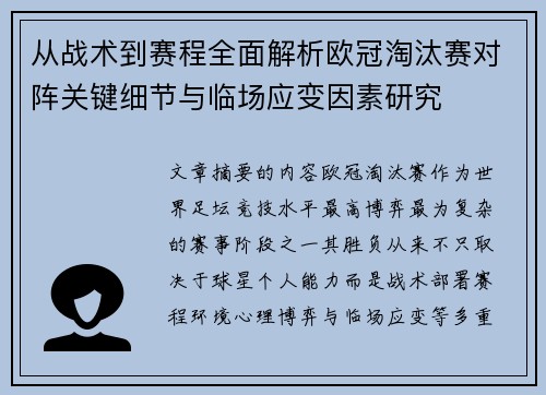 从战术到赛程全面解析欧冠淘汰赛对阵关键细节与临场应变因素研究 从战术到赛程全面解析欧冠淘汰赛对阵关键细节与临场应变因素研究