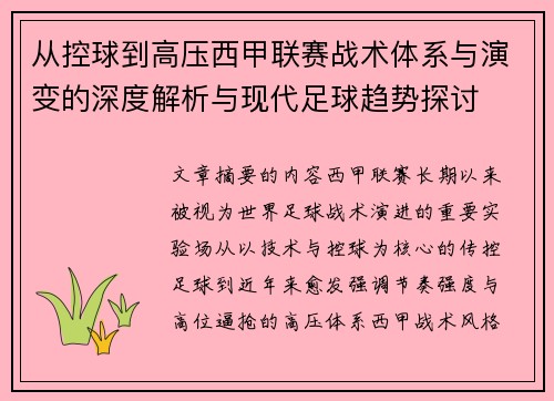 从控球到高压西甲联赛战术体系与演变的深度解析与现代足球趋势探讨