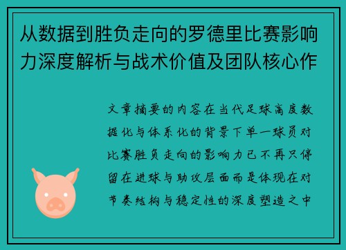 从数据到胜负走向的罗德里比赛影响力深度解析与战术价值及团队核心作用研究 从数据到胜负走向的罗德里比赛影响力深度解析与战术价值及团队核心作用研究
