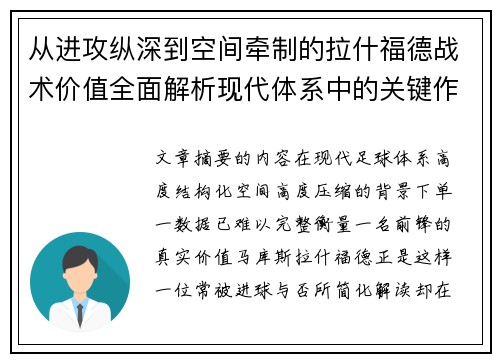 从进攻纵深到空间牵制的拉什福德战术价值全面解析现代体系中的关键作用 从进攻纵深到空间牵制的拉什福德战术价值全面解析现代体系中的关键作用