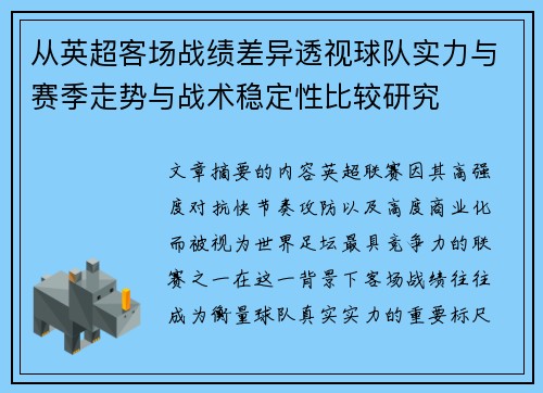 从英超客场战绩差异透视球队实力与赛季走势与战术稳定性比较研究