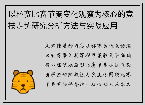 以杯赛比赛节奏变化观察为核心的竞技走势研究分析方法与实战应用