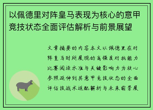 以佩德里对阵皇马表现为核心的意甲竞技状态全面评估解析与前景展望