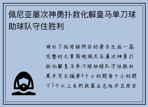 佩尼亚屡次神勇扑救化解皇马单刀球助球队守住胜利
