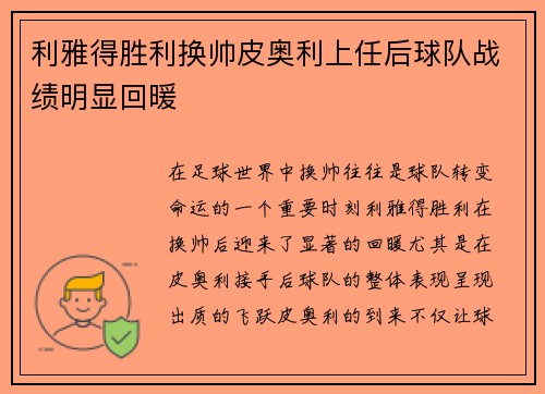 利雅得胜利换帅皮奥利上任后球队战绩明显回暖 利雅得胜利换帅皮奥利上任后球队战绩明显回暖