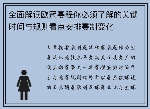 全面解读欧冠赛程你必须了解的关键时间与规则看点安排赛制变化 全面解读欧冠赛程你必须了解的关键时间与规则看点安排赛制变化