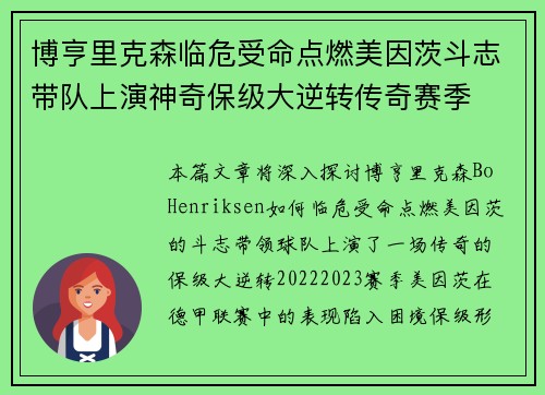博亨里克森临危受命点燃美因茨斗志带队上演神奇保级大逆转传奇赛季