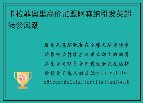 卡拉菲奥里高价加盟阿森纳引发英超转会风潮