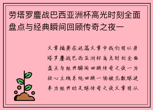 劳塔罗鏖战巴西亚洲杯高光时刻全面盘点与经典瞬间回顾传奇之夜一