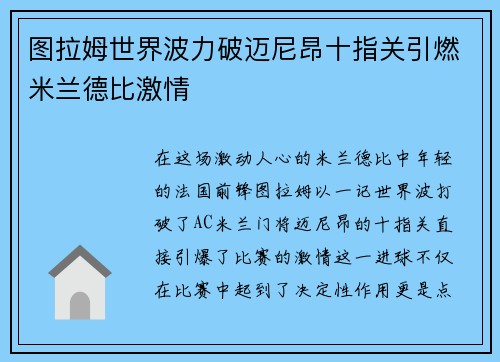 图拉姆世界波力破迈尼昂十指关引燃米兰德比激情