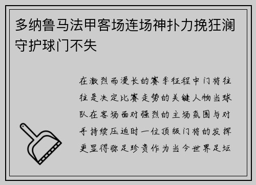 多纳鲁马法甲客场连场神扑力挽狂澜守护球门不失 多纳鲁马法甲客场连场神扑力挽狂澜守护球门不失