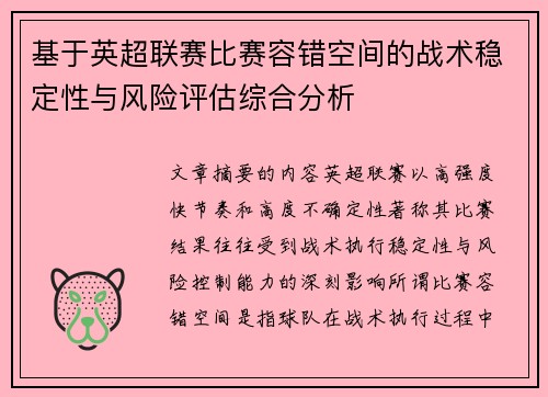 基于英超联赛比赛容错空间的战术稳定性与风险评估综合分析 基于英超联赛比赛容错空间的战术稳定性与风险评估综合分析