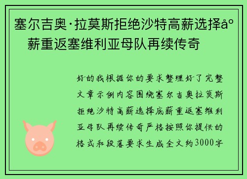 塞尔吉奥·拉莫斯拒绝沙特高薪选择底薪重返塞维利亚母队再续传奇