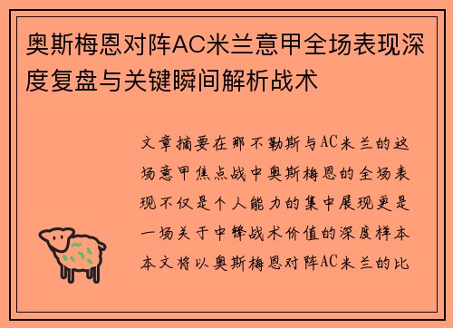 奥斯梅恩对阵AC米兰意甲全场表现深度复盘与关键瞬间解析战术