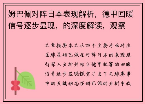 姆巴佩对阵日本表现解析，德甲回暖信号逐步显现，的深度解读，观察